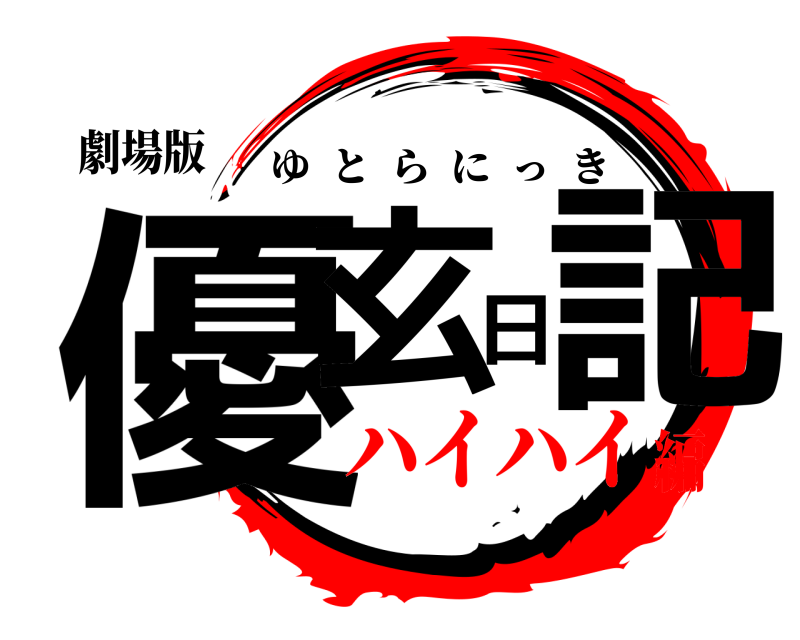 劇場版 優玄日記 ゆとらにっき ハイハイ編