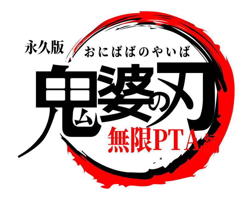 永久版 鬼婆の刃 おにばばのやいば 無限PTA編