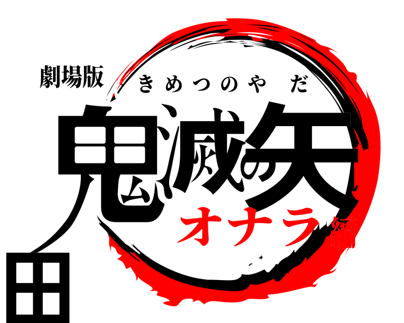 劇場版 鬼滅の矢田 きめつのやだ オナラ編