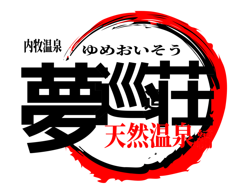 内牧温泉 夢巡追荘 ゆめおいそう 天然温泉編