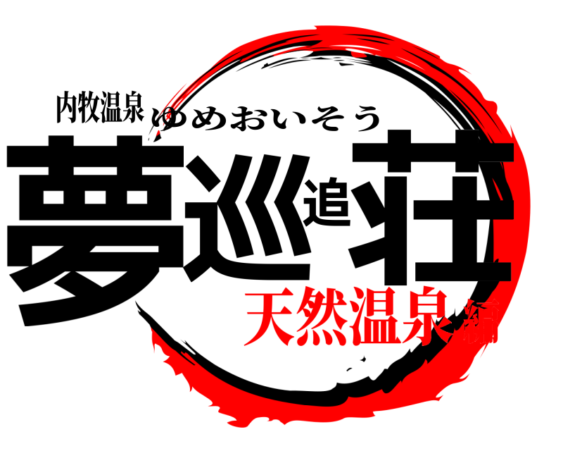 内牧温泉 夢巡追荘 ゆめおいそう 天然温泉編