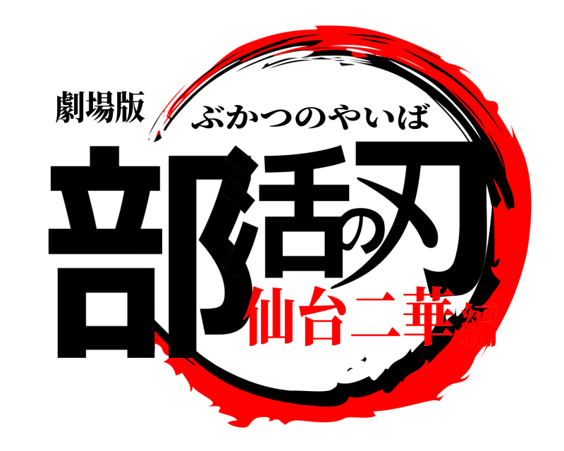 劇場版 部活の刃 ぶかつのやいば 仙台二華編