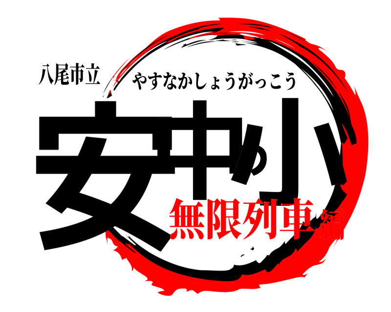 八尾市立 安中の小 やすなかしょうがっこう 無限列車編