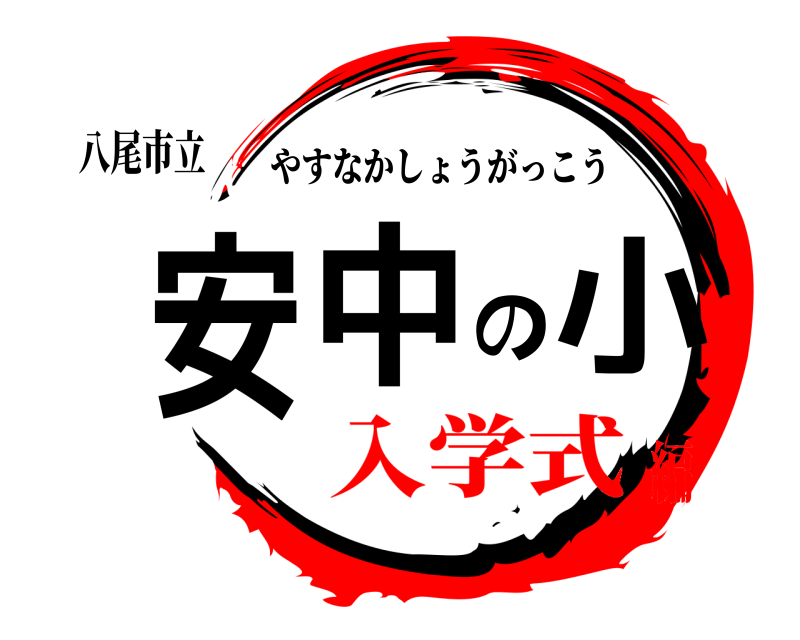 八尾市立 安中の小 やすなかしょうがっこう 入学式編