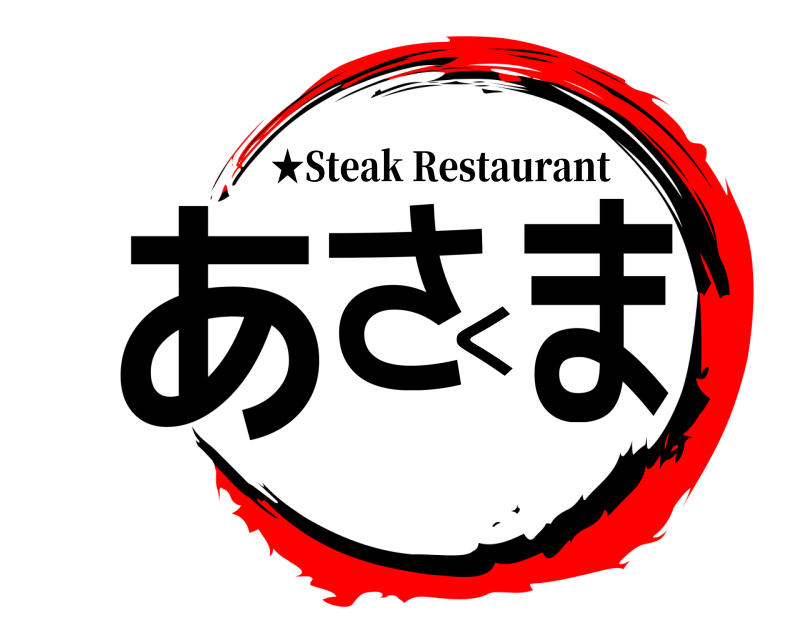 劇場版 あさくま ★Steak Restaurant 無限列車編