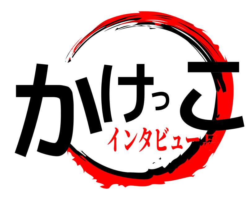  かけっこ  インタビュー号