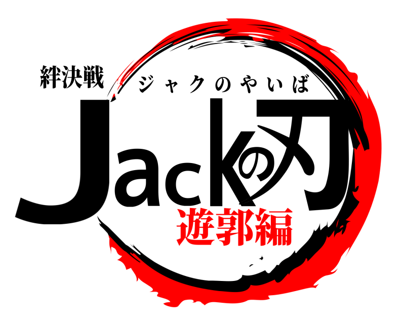 絆決戦 Jackの刃 ジャクのやいば 遊郭編