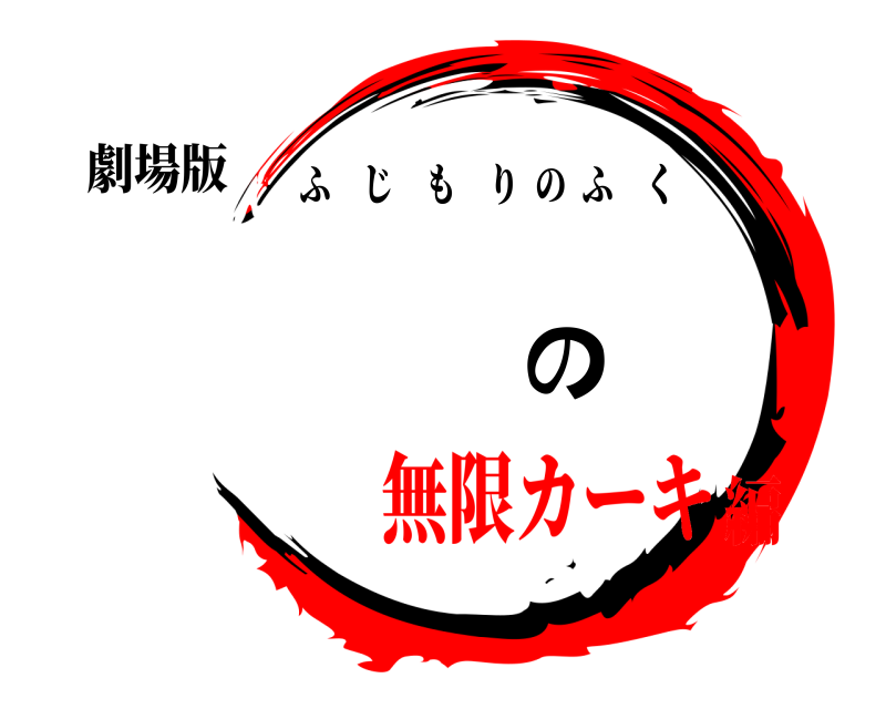 劇場版 の ふじもりのふく 無限カーキ編