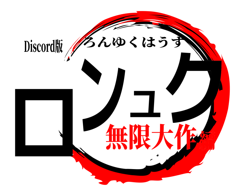 Discord版 ロンユク ろんゆくはうす 無限大作編