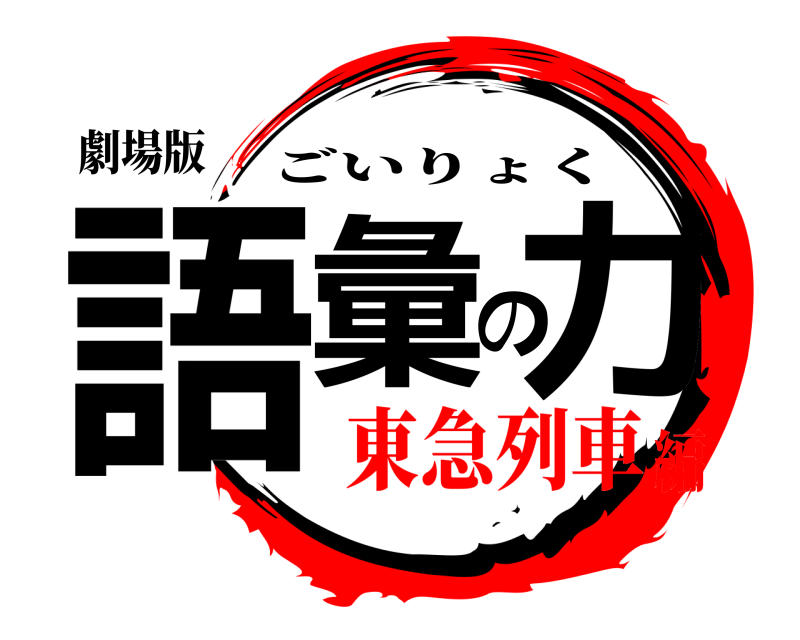 劇場版 語彙の力 ごいりょく 東急列車編