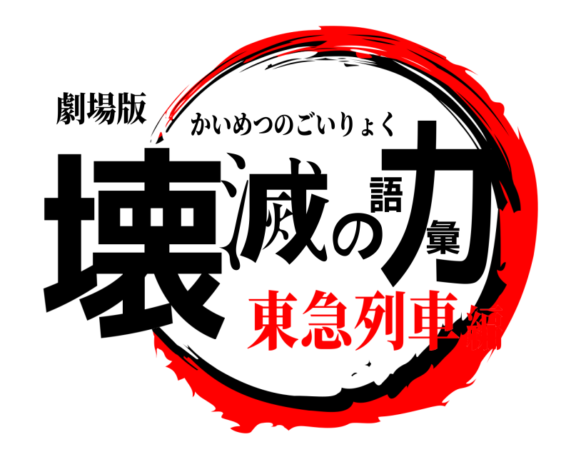 劇場版 壊滅の語彙力 かいめつのごいりょく 東急列車編