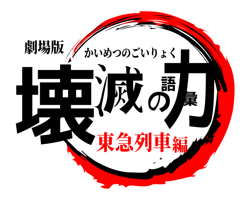 劇場版 壊滅の語彙力 かいめつのごいりょく 東急列車編