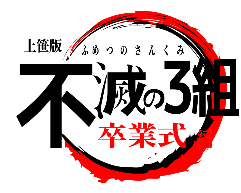 上笹版 不滅の3組 ふめつのさんくみ 卒業式編