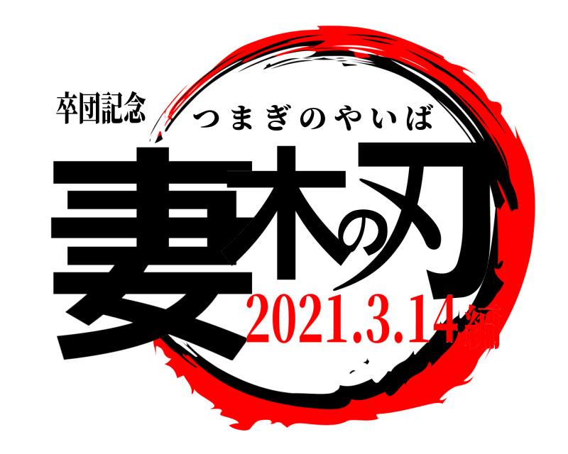卒団記念 妻木の刃 つまぎのやいば 2021.3.14編