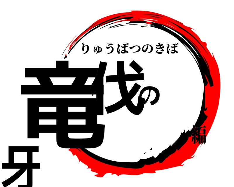  竜伐の獠牙 りゅうばつのきば 編