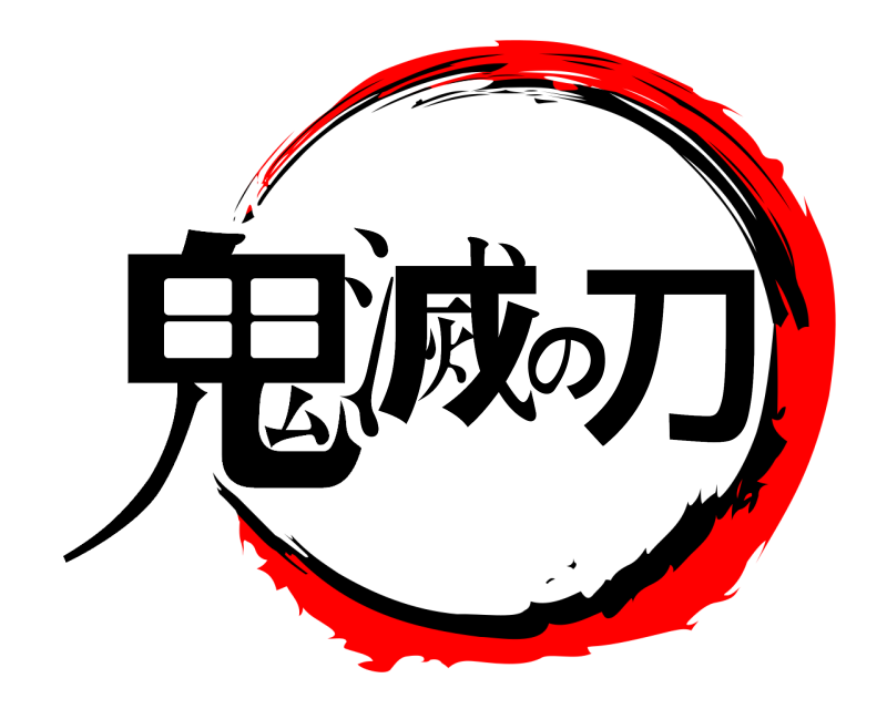  鬼滅の刀  