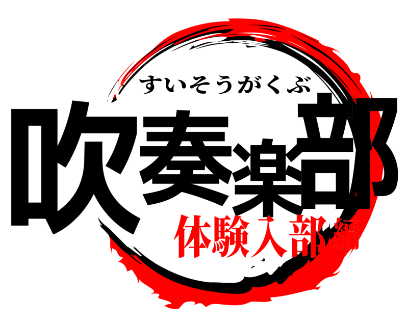  吹奏楽部 すいそうがくぶ 体験入部編