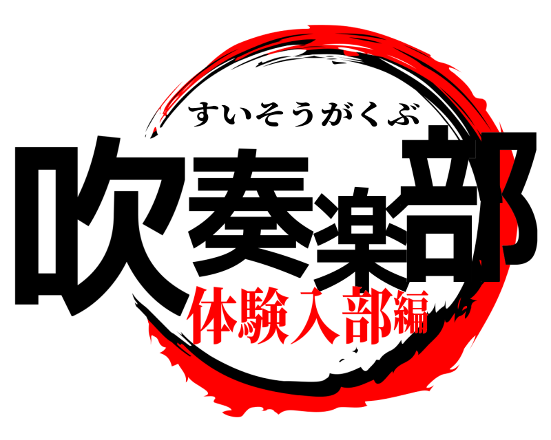  吹奏楽部 すいそうがくぶ 体験入部編