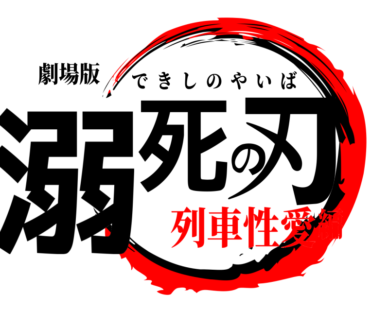 劇場版 溺死の刃 できしのやいば 列車性愛編