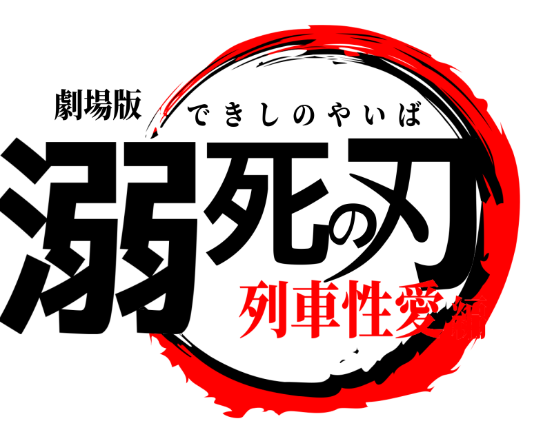 劇場版 溺死の刃 できしのやいば 列車性愛編