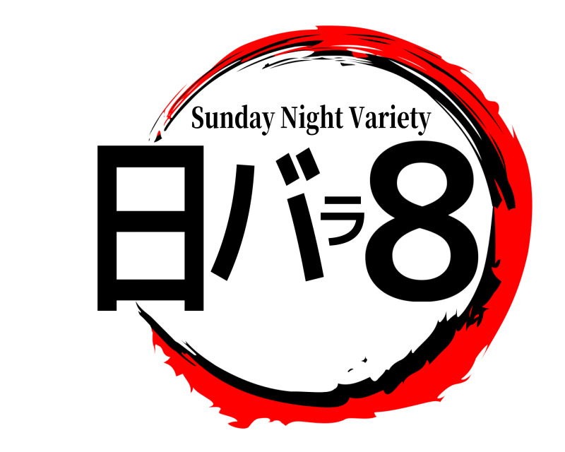 劇場版 日バラ8 Sunday Night Variety 無限列車編
