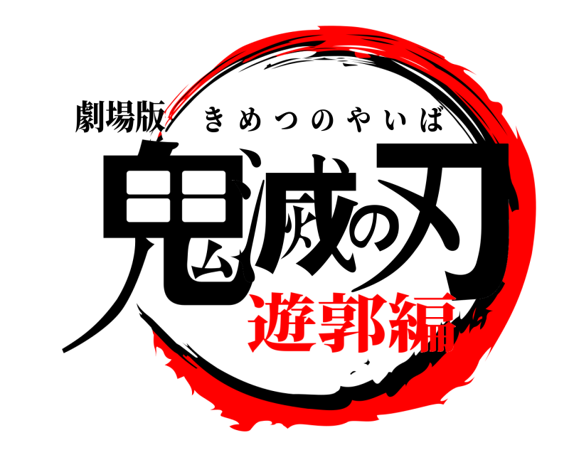 劇場版 鬼滅の刃 きめつのやいば 遊郭編編