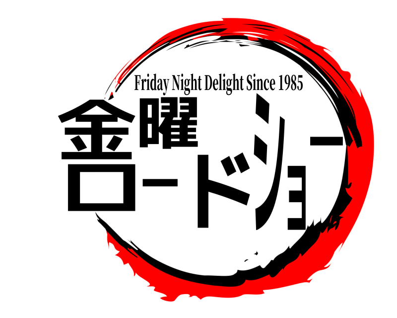 劇場版 金曜ロードショー Friday Night Delight Since 1985 無限列車編