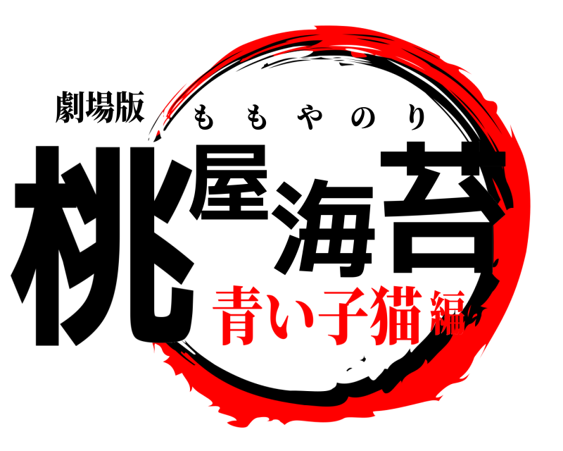 劇場版 桃屋海苔 ももやのり 青い子猫編