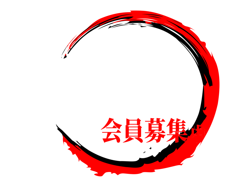    会員募集中