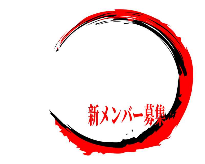    新メンバー募集