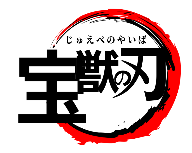  宝獣の刃 じゅえぺのやいば 