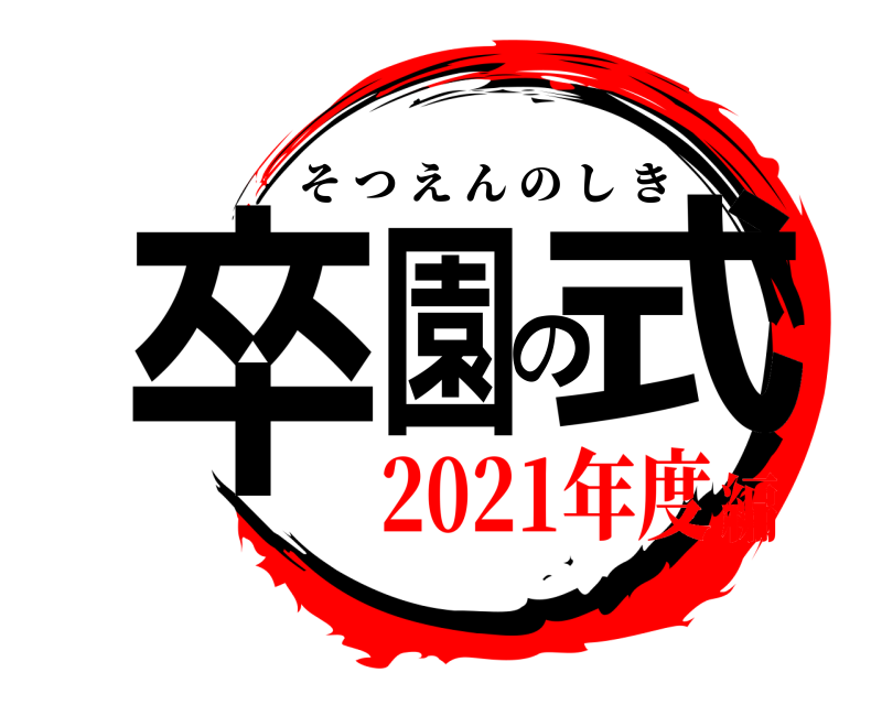  卒園の式 そつえんのしき 2021年度編