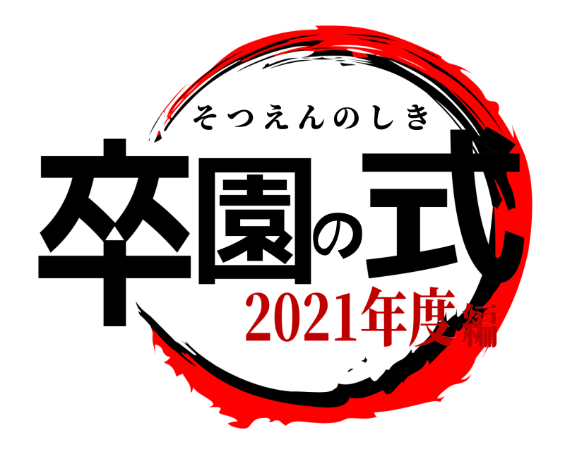  卒園の式 そつえんのしき 2021年度編