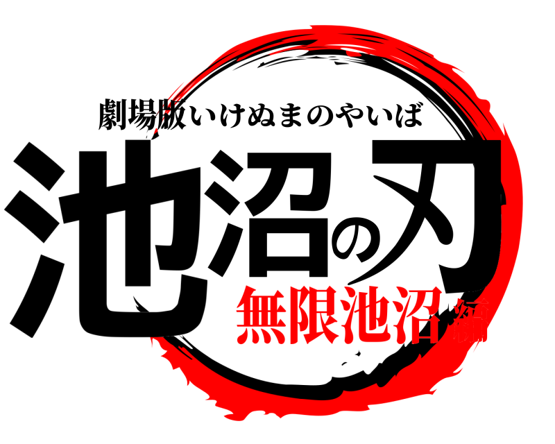 劇場版 池沼の刃 いけぬまのやいば 無限池沼編