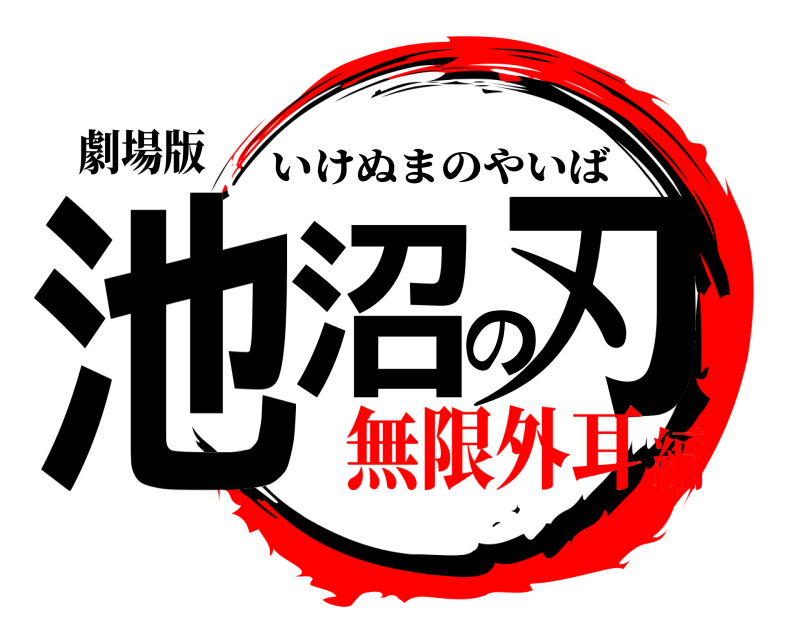 劇場版 池沼の刃 いけぬまのやいば 無限外耳編