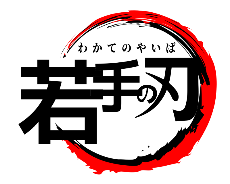  若手の刃 わかてのやいば 