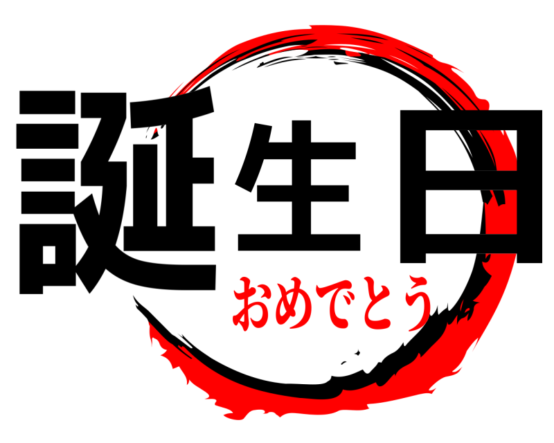  誕生 日  おめでとう