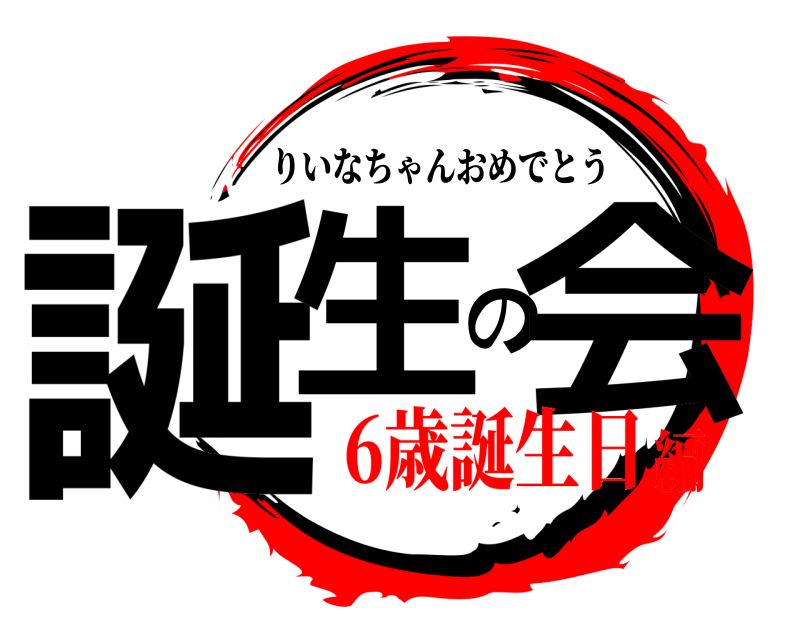  誕生の会 りいなちゃんおめでとう 6歳誕生日編