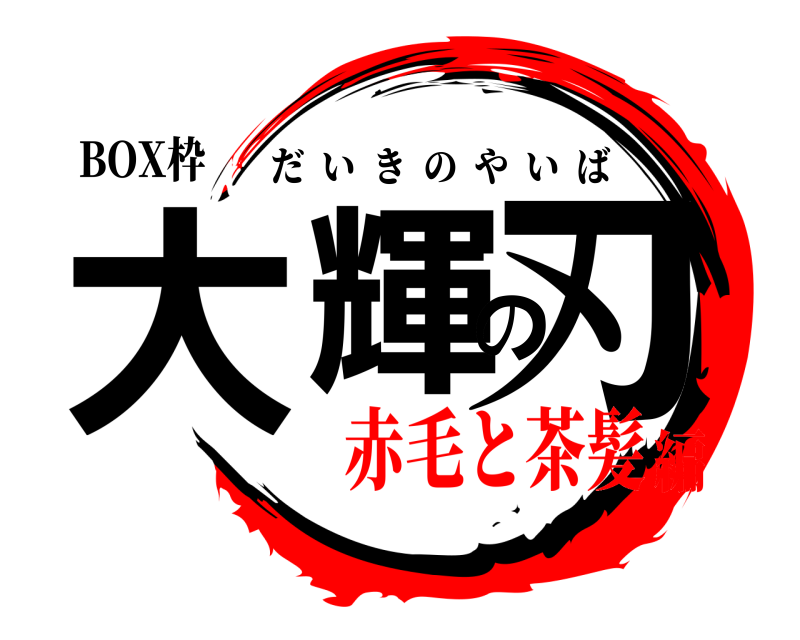 BOX枠 大輝の刃 だいきのやいば 赤毛と茶髪編