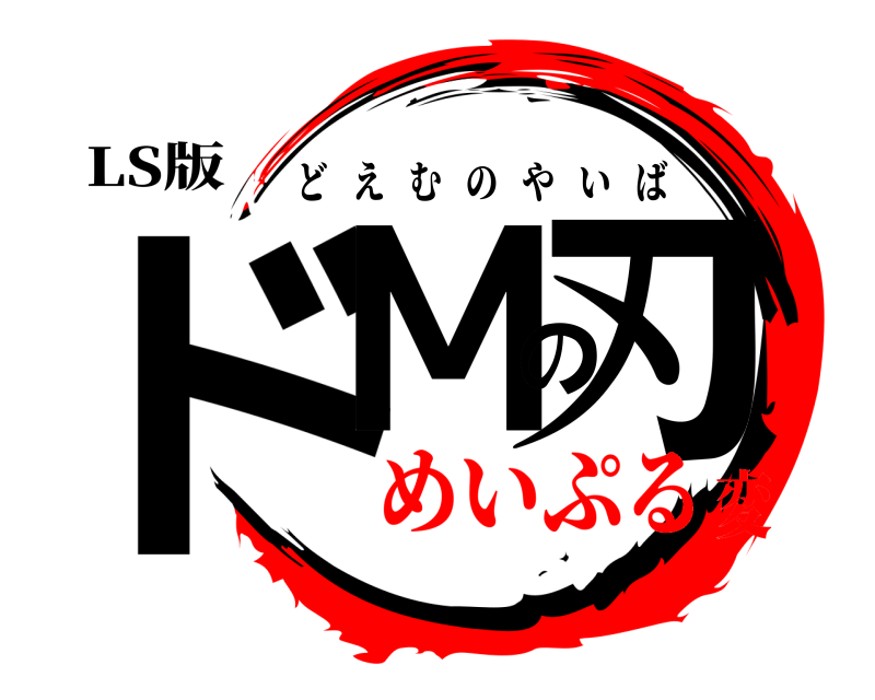 LS版 ドMの刃 どえむのやいば めいぷる変