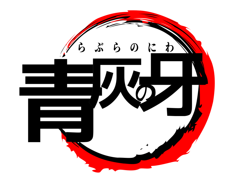  青灰の牙 らぶらのにわ 