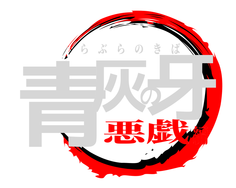  青灰の牙 らぶらのきば 悪戯編