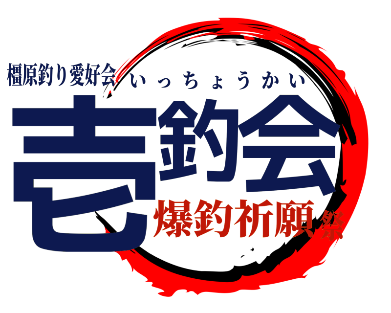 橿原釣り愛好会 壱釣 会 いっちょうかい 爆釣祈願祭
