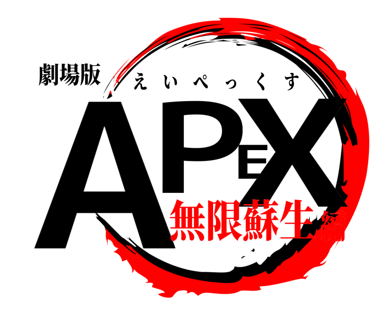 劇場版 APEX えいぺっくす 無限蘇生編
