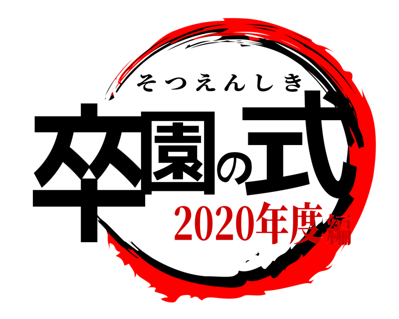  卒園の式 そつえんしき 2020年度編
