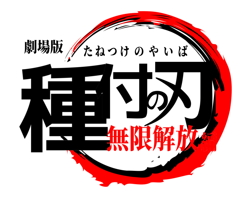 劇場版 種付の刃 たねつけのやいば 無限解放編