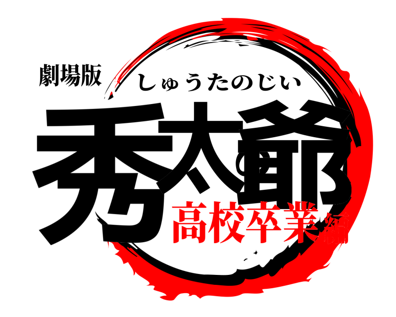 劇場版 秀太の爺 しゅうたのじい 高校卒業編