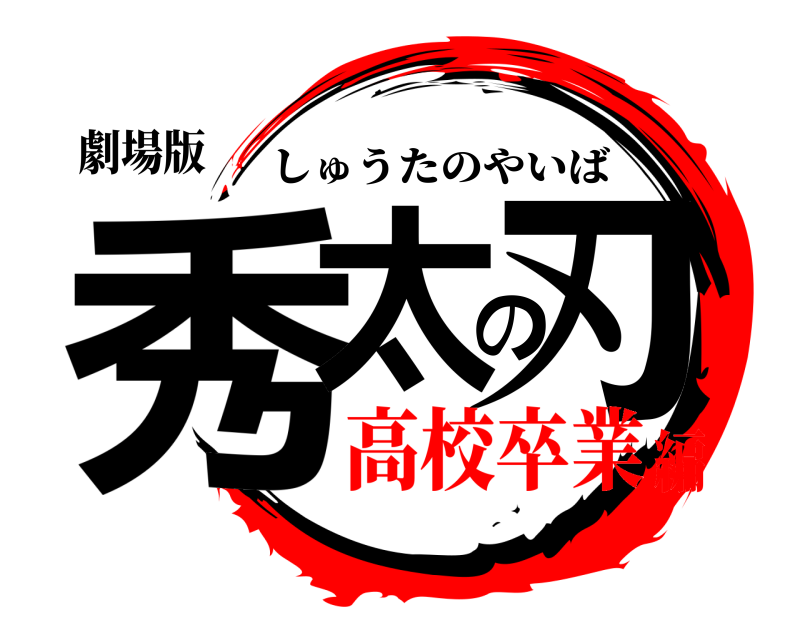 劇場版 秀太の刃 しゅうたのやいば 高校卒業編