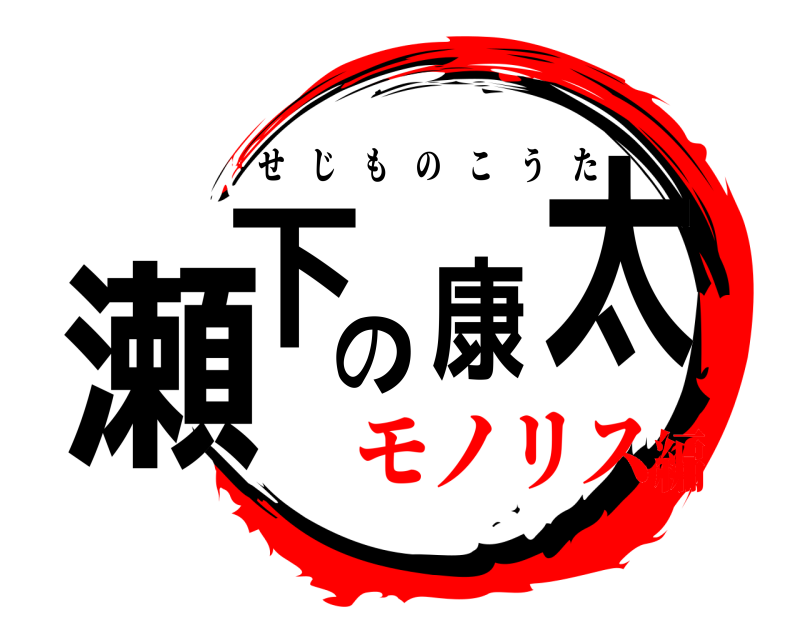  瀬下の康太 せじものこうた モノリス編