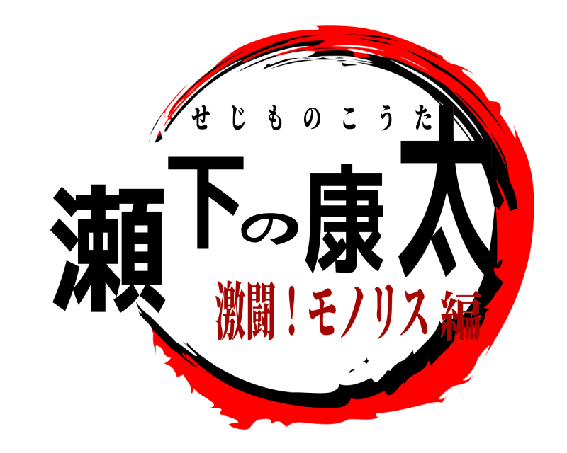  瀬下の康太 せじものこうた 激闘！モノリス編